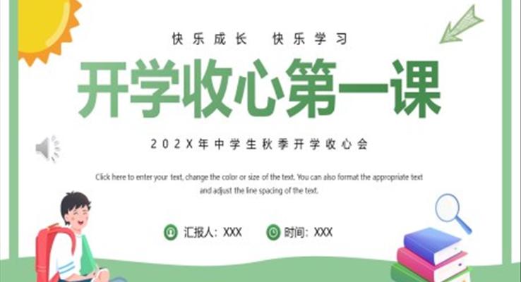 2022年秋季开学收心第一课主题班会PPT模板