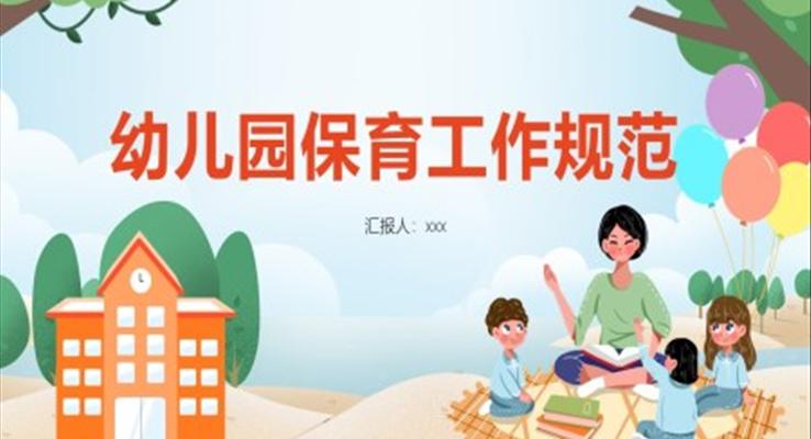 幼儿园保育员工作规范PPT课件