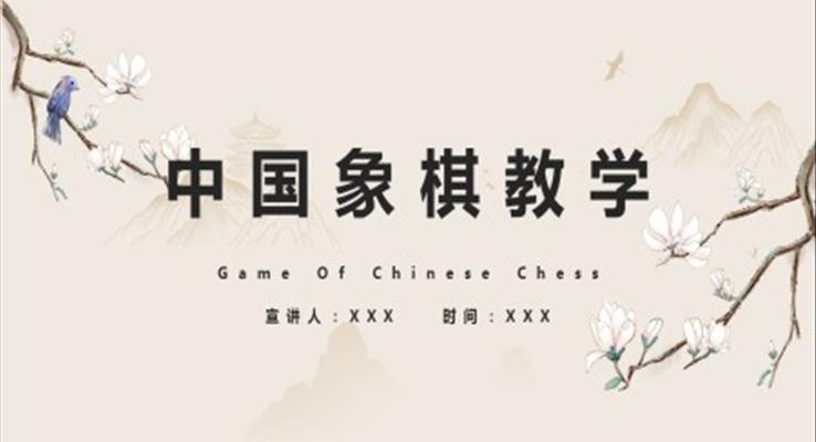 中国象棋教学PPT课件