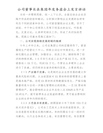 公司董事长在集团年度务虚会上的发言讲话