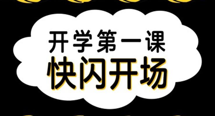 开学第一课主题班会快闪PPT之开学ppt模板