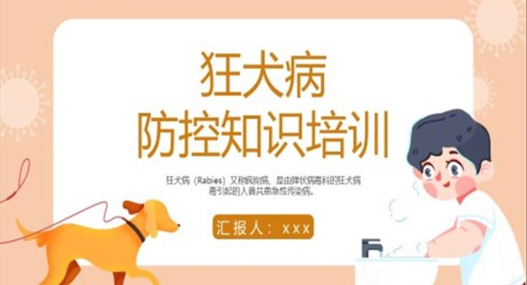 狂犬病防控知识培训PPT