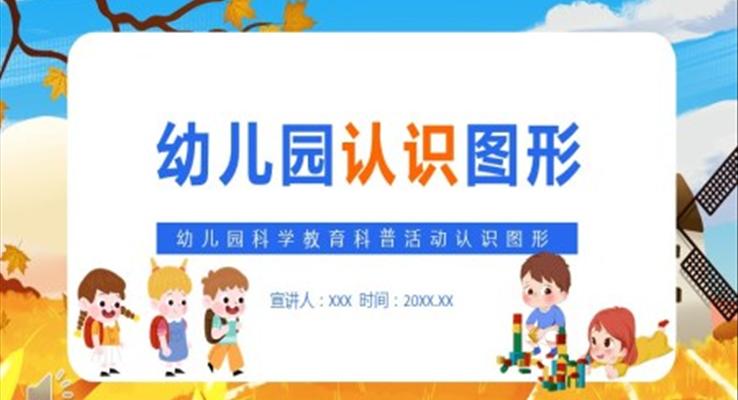 幼儿园科学教育认识图形PPT课件