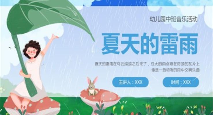 幼儿园中班音乐活动夏天的雷雨PPT课件