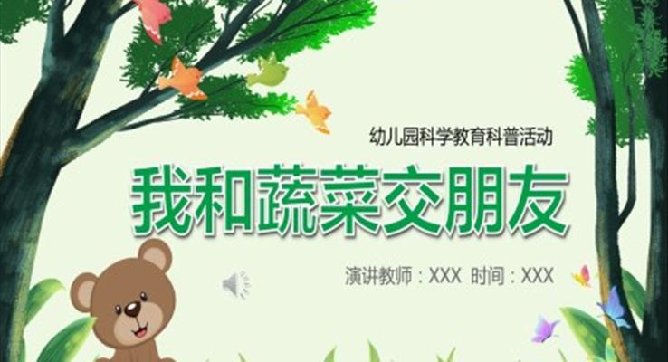 幼儿园科普教育我和蔬菜交朋友认识蔬菜PPT课件