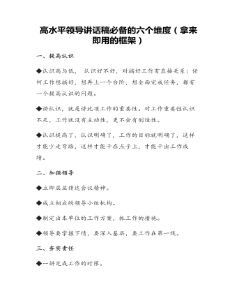 高水平领导讲话稿必备的六个维度（拿来即用的框架）