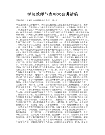 学院教师节表彰大会讲话发言稿