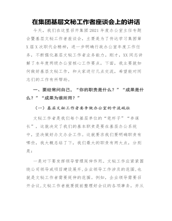 在集团基层文秘工作者座谈会上的讲话