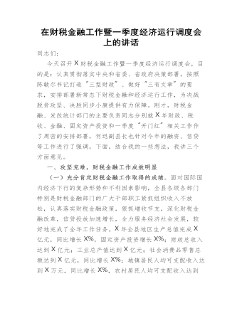 在财税金融工作暨一季度经济运行调度会上的讲话