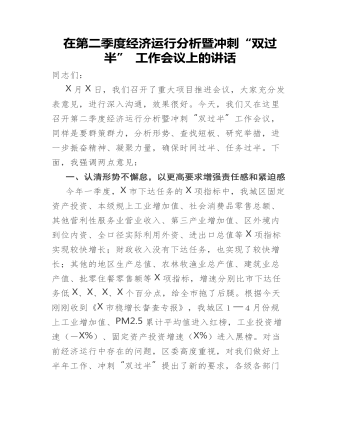 在第二季度经济运行分析暨冲刺“双过半” 工作会议上的讲话