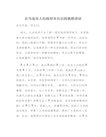 在当选市人民政府市长后的就职讲话发言