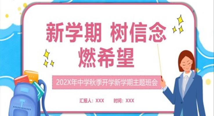 2022中学秋季开学新学期主题班会PPT