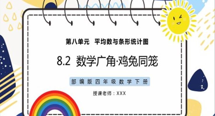 部编版四年级数学下册鸡兔同笼PPT课件模板