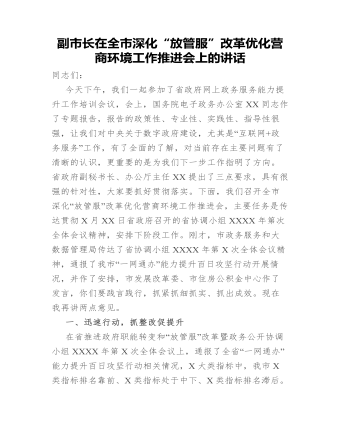 副市长在全市深化“放管服”改革优化营商环境工作推进会上的讲话