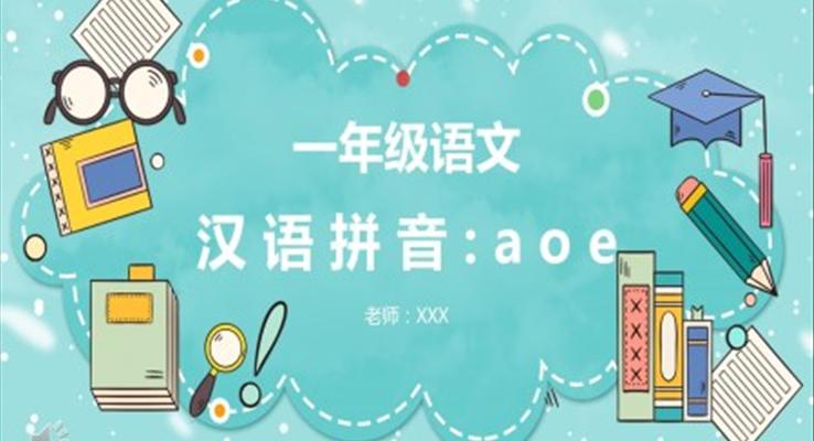 人教版小学一年级语文汉语拼音aoe课件PPT