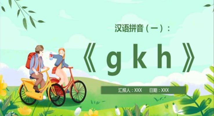 一年级语文上册汉语拼音gkh课件PPT