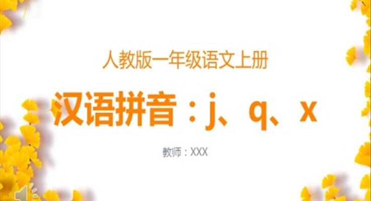 小学一年级语文汉语拼音jqx课件PPT