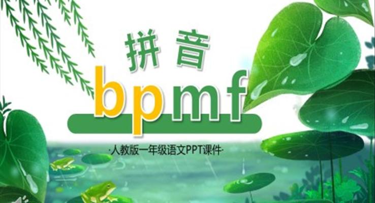 人教版小学一年级语文拼音bpmf课件PPT