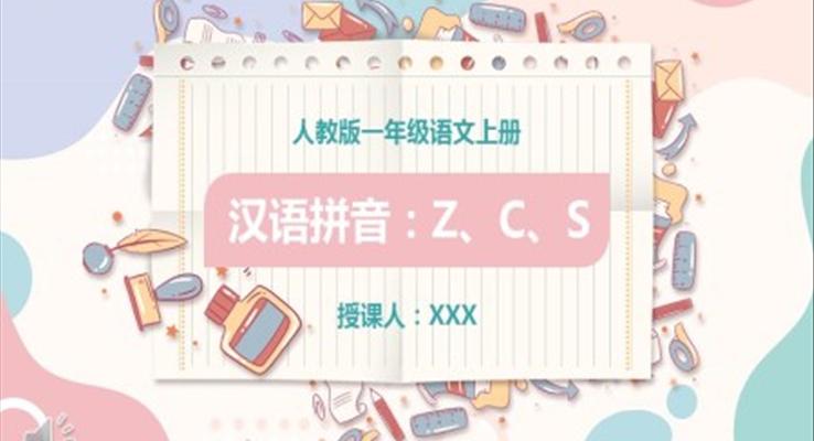 汉语拼音z、c、s课件PPT