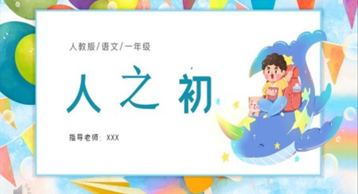 小学语文部编版一年级下册《人之初》课件PPT