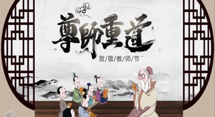 中国风教师节PPT模板
