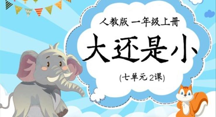 小学语文人教版一年级上册《大还是小》课件PPT