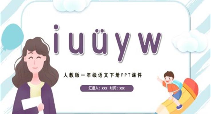 汉语拼音i u ü y w课件PPT模板