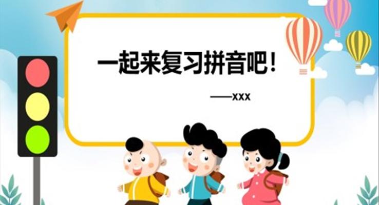 汉语拼音总复习ppt课件