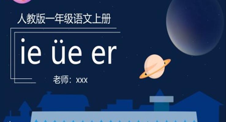 汉语拼音ie、üe、er课件PPT