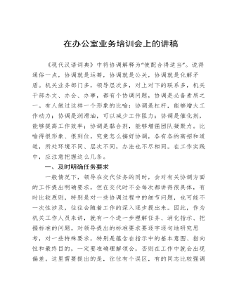 在办公室业务培训会上的讲稿