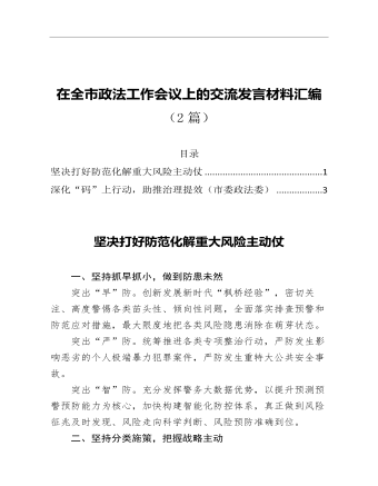 在全市政法工作会议上的交流发言材料汇编2篇