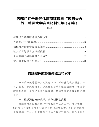 在全市优化营商环境暨项目大会战动员大会发言材料汇编6篇