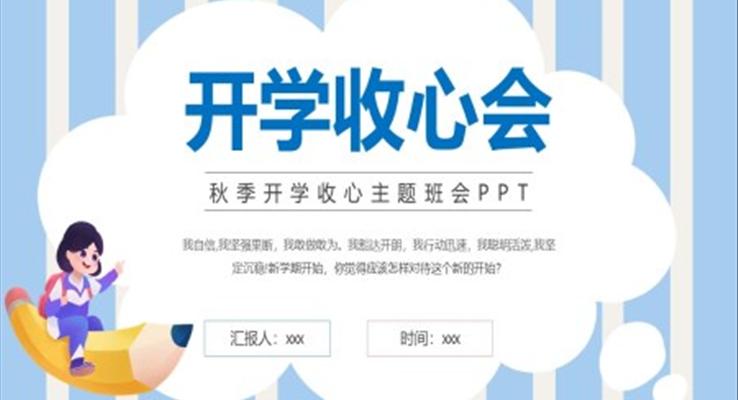 开学第一课开学收心会主题班会PPT