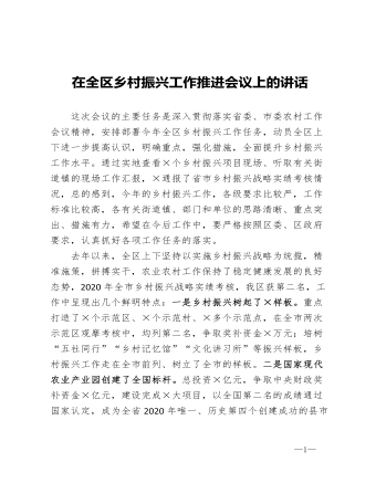 在全区乡村振兴工作推进会议上的讲话