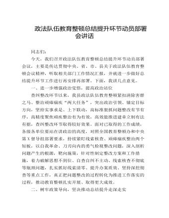 政法队伍教育整顿总结提升环节动员部署会讲话发言