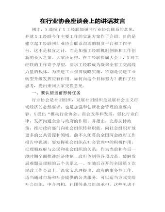 在行业协会座谈会上的讲话发言