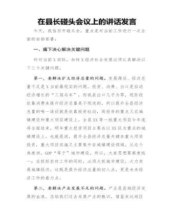 在县长碰头会议上的讲话发言