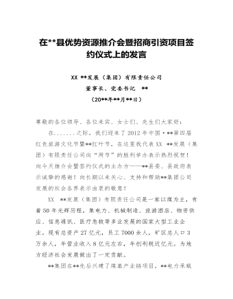 在县优势资源推介会暨招商引资项目签约仪式上的发言