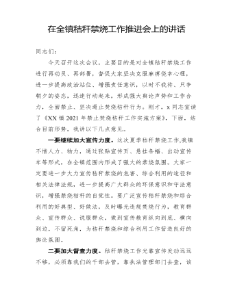 在全镇秸秆禁烧工作推进会上的讲话