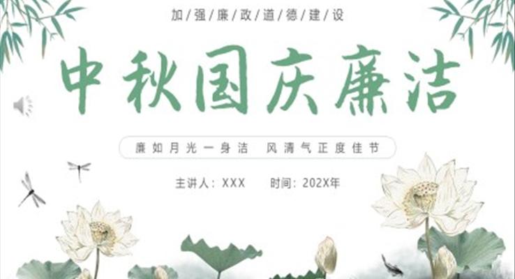 中秋国庆廉洁宣传宣传推广PPT模板