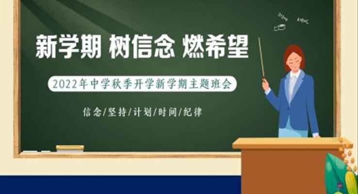 2022年秋季开学季中学开学第一课主题班会PPT