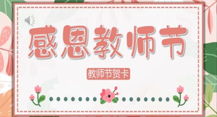 温馨教师节PPT贺卡模板