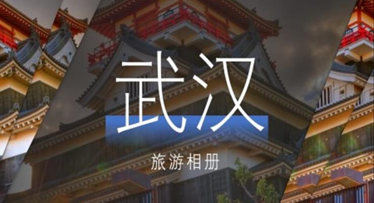 武汉旅游相册动态PPT模板