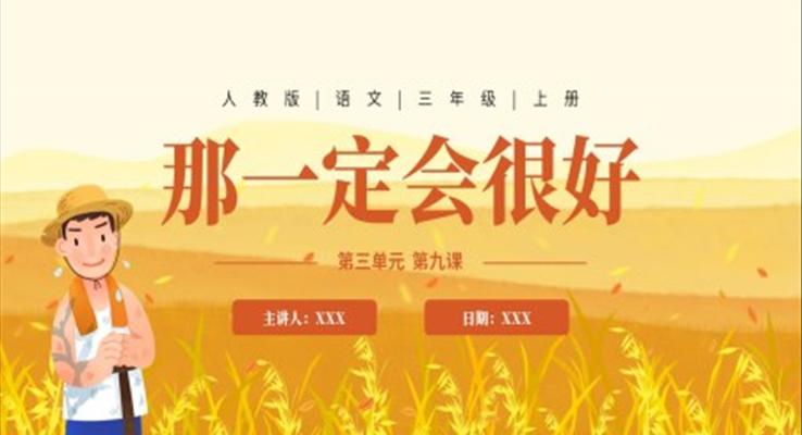 《那一定会很好》教学课件PPT