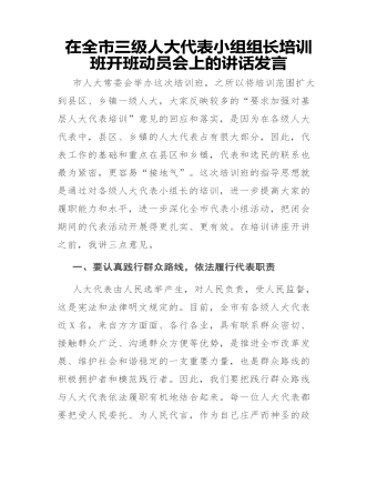 在全市三级人大代表小组组长培训班开班动员会上的讲话发言