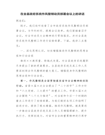 在全县政府系统作风整顿动员部署会议上的讲话