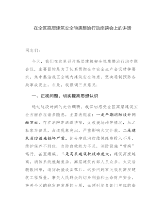 在全区高层建筑安全隐患整治行动座谈会上的讲话发言