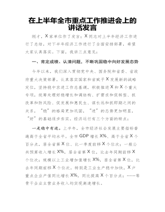 在上半年全市重点工作推进会上的讲话发言