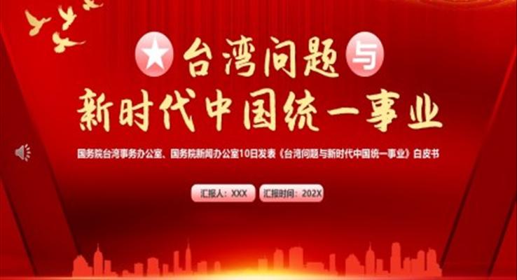 台湾与新时代中国统一事业PPT模板