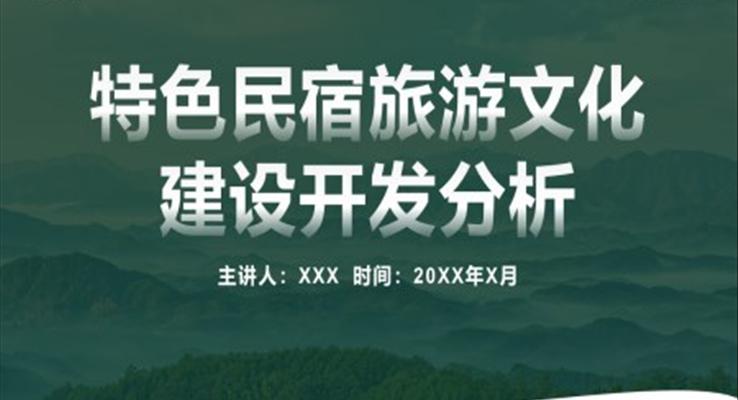 特色民宿旅游文化建设开发分析ppt动态模板